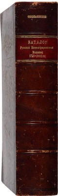 Обольянинов Н.А. Каталог русских иллюстрированных изданий. 1725-1860 гг. [В 2 т.]. Т. 1-2. М., 1914-1915.